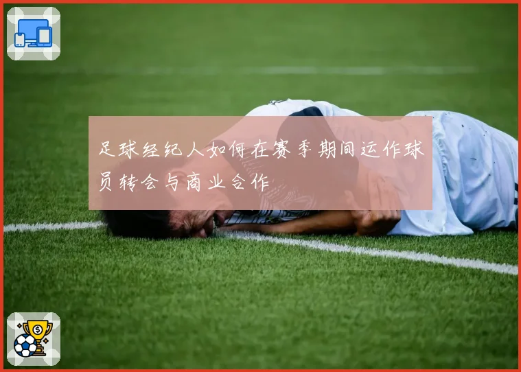 足球经纪人如何在赛季期间运作球员转会与商业合作