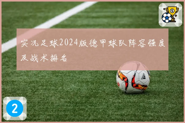 实况足球2024版德甲球队阵容强度及战术排名