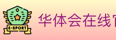 华体会在线官网 logo